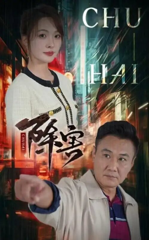 除害（56集）-年糕资源网