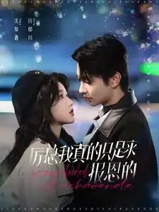 厉总我真的只是来报恩的（100集）岳雨婷&卢奂瑜-年糕资源网