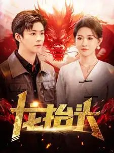 龙抬头（100集）远霞-年糕资源网