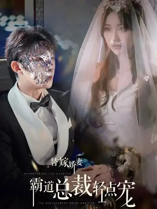 替嫁娇妻：偏执总裁轻点宠（45集）朱一未＆白昕怡-年糕资源网