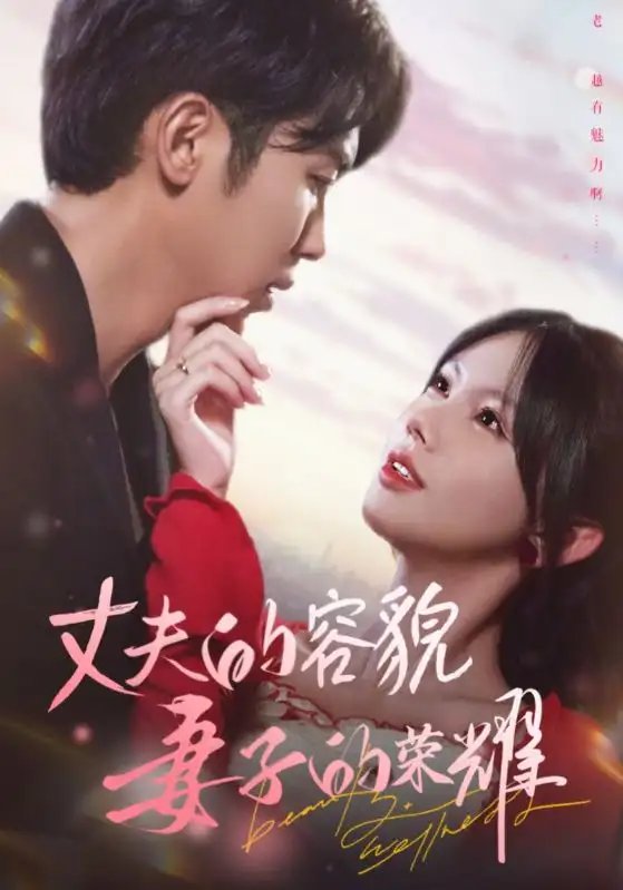 丈夫的容貌妻子的荣耀（60集）吴竹熙&游雨橙-年糕资源网