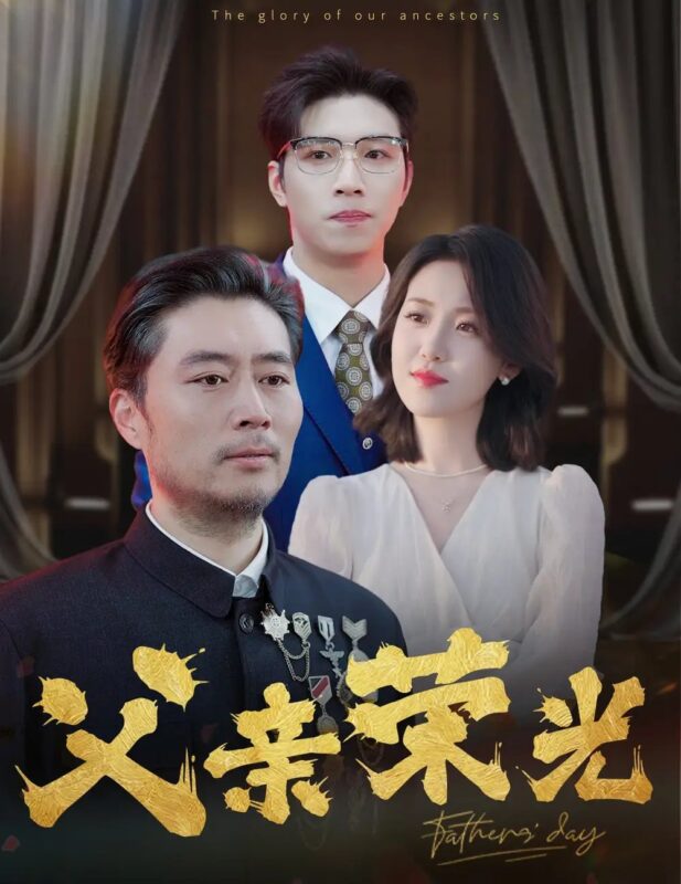 父亲荣光（55集）-年糕资源网