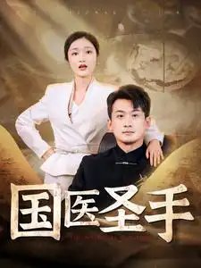 国医圣手（88集）张星禾-年糕资源网