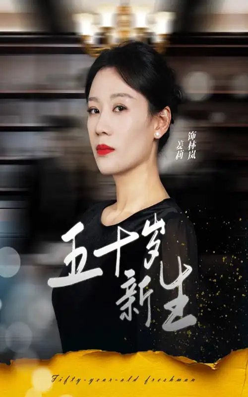 五十岁新生（35集）-年糕资源网