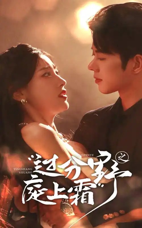 过分野之庭上霜（65集）-年糕资源网