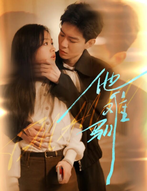 他难驯（60集）黄浩雯-年糕资源网