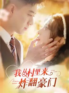 我从村里来炸翻豪门（70集）黄文博&彭瑶-年糕资源网