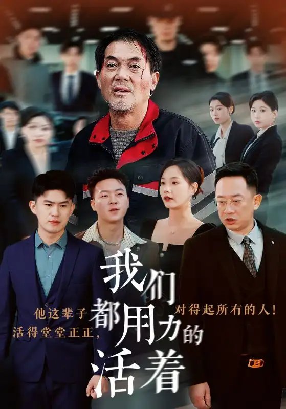 我们都用力的活着（50集）-年糕资源网