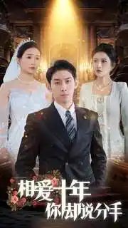相爱十年你却说分手（35集）远霞&彭羽-年糕资源网