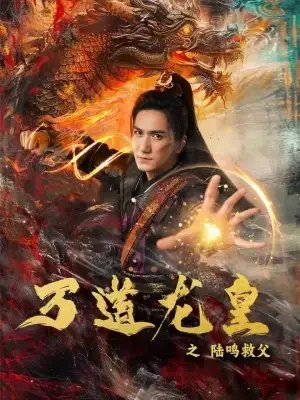 万道龙皇之陆鸣救父（74集）仙侠剧-年糕资源网