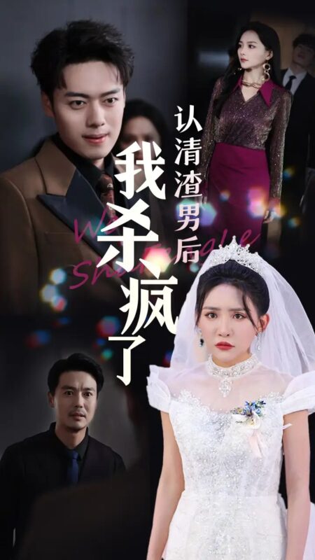 认清渣男后我杀疯了（33集）刘小喵&韩傲天-年糕资源网