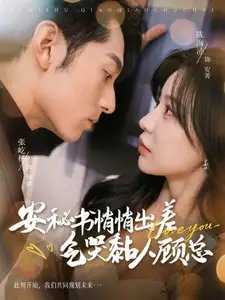 安秘书悄悄出差气哭黏人顾总（81集）-年糕资源网