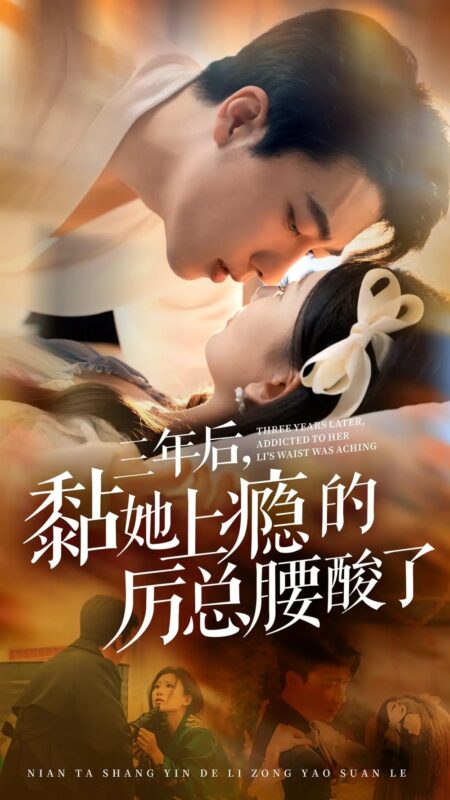 三年后，黏她上瘾的厉总腰酸了（82集）张韫韬&张莹莹-年糕资源网