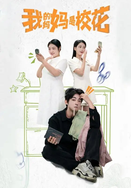 我的妈妈是校花（30集）-年糕资源网