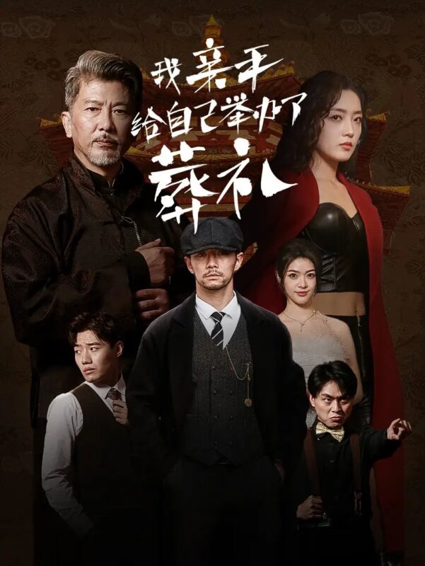 我亲手给自己举办了葬礼（73集）赵早儿-年糕资源网