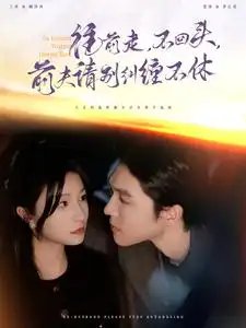 往前走，不回头，前夫请别纠缠不休（76集）兰岚-年糕资源网