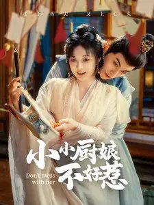 小小厨娘不好惹（64集）-年糕资源网