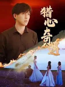 猎心奇遇（91集）-年糕资源网