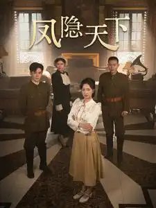 凤隐天下（80集）李子峰&赵慧楠-年糕资源网