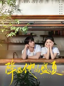 降临他的盛夏（90集）蓝博&时童-年糕资源网