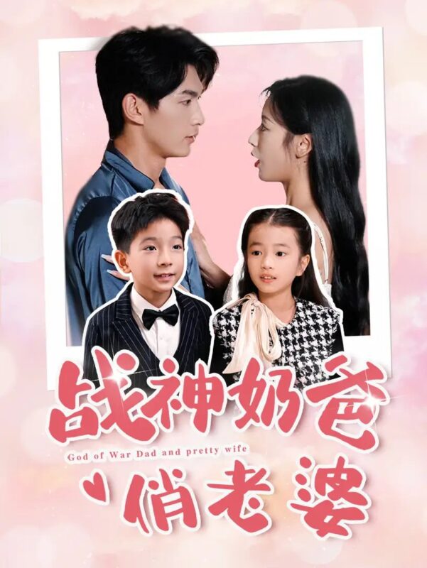 战神奶爸俏老婆（81集）-年糕资源网