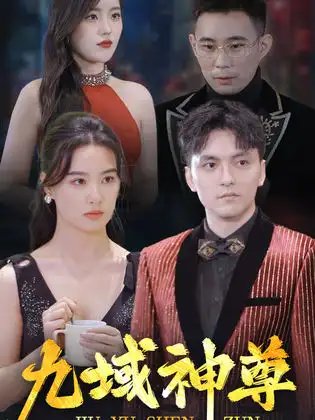 九域神尊（103集）-年糕资源网