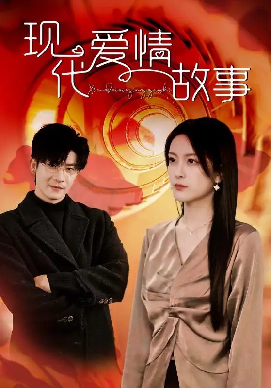 现代爱情故事（48集）伍怡-年糕资源网