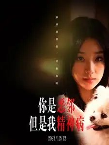 你是恶邻但是我精神病（30集）王小亿-年糕资源网