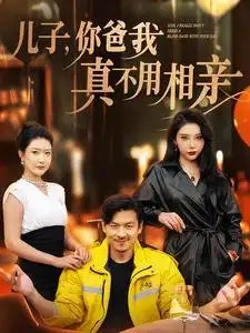 儿子，你爸我真不用相亲（80集）尹竹&张璇-年糕资源网