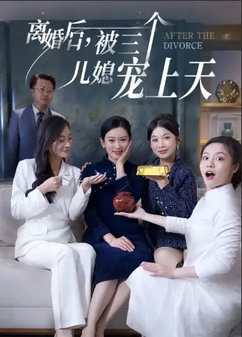 离婚后，被三个儿媳宠上天（30集）-年糕资源网