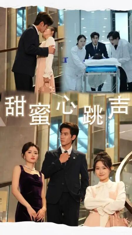 甜蜜心跳声（31集）-年糕资源网