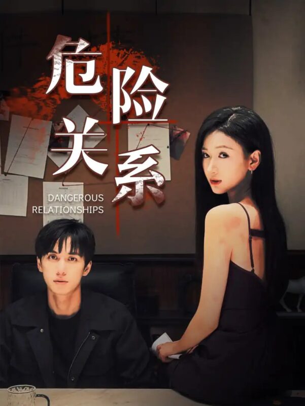 危险关系（37集）陈政阳＆张予湉-年糕资源网