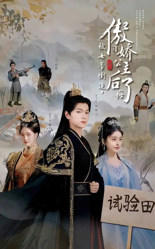 被女帝倒追，傲娇公主后悔了（61集）-年糕资源网