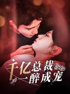 千亿总裁一醉成宠（111集）李柯以-年糕资源网