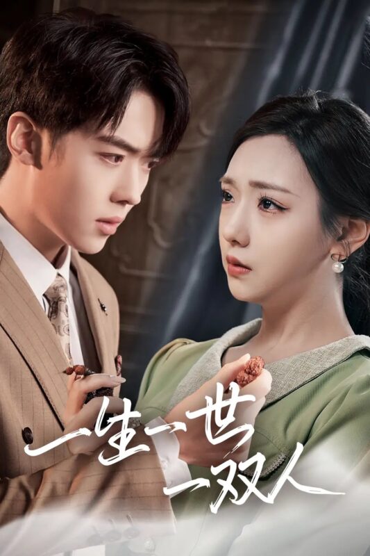 一生一世一双人（42集）彩彩云-年糕资源网