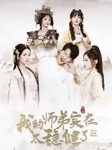 我的师弟实在太稳健了（92集）-年糕资源网