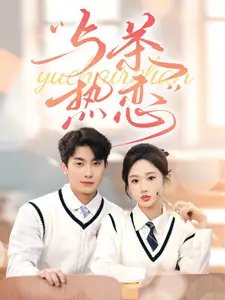 他的偏爱失控了&与茶热恋（81集）卢奂瑜&张晋宜-年糕资源网