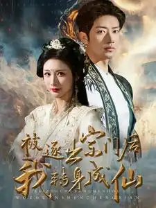 被逐出宗门后我转身成仙（70集）-年糕资源网