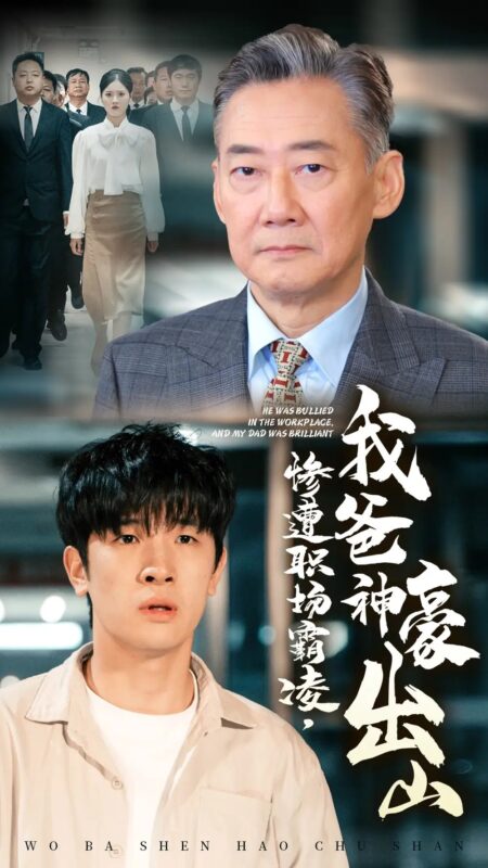 惨遭职场霸凌，我爸神豪出山（70集）张子唯-年糕资源网