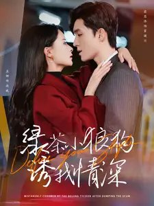 绿茶小狼狗诱我情深（101集）孟娜&梁思伟-年糕资源网