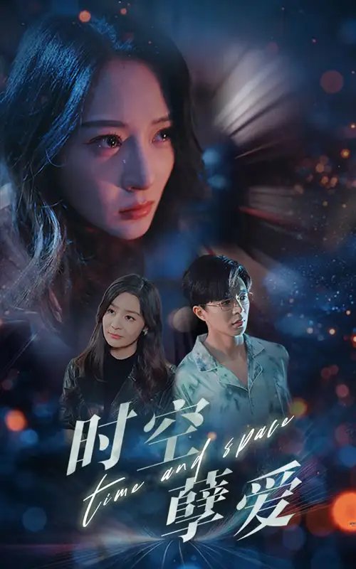 时空孽爱（51集）温宇-年糕资源网