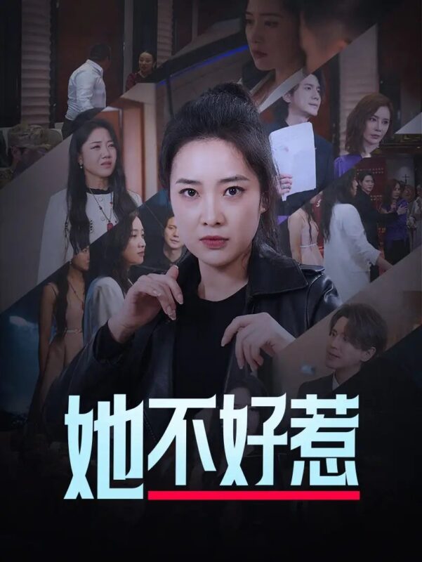 她不好惹（74集）-年糕资源网