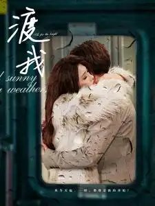 渡我（83集）-年糕资源网