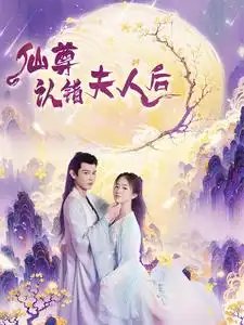 仙尊认错夫人后（64集）-年糕资源网