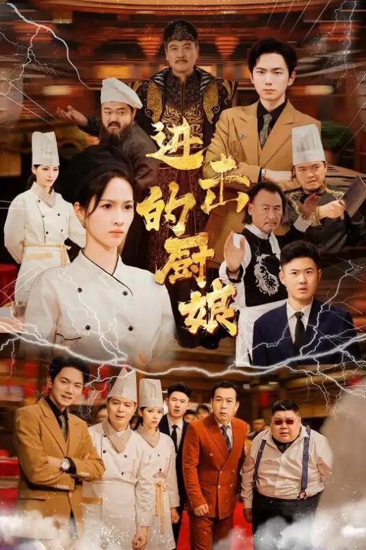 进击的厨娘（50集）-年糕资源网