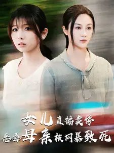 女儿直播卖惨恶毒母亲被网暴致死&跳楼当天女儿拔了我的氧气管（30集）-年糕资源网