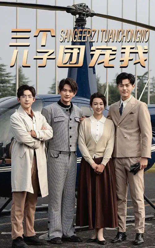 三个儿子团宠我（55集）-年糕资源网