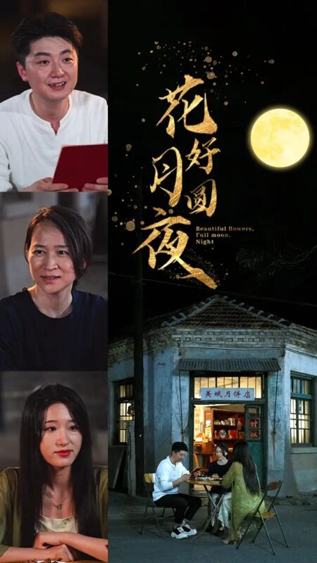 花好月圆夜（43集）宋喃-年糕资源网