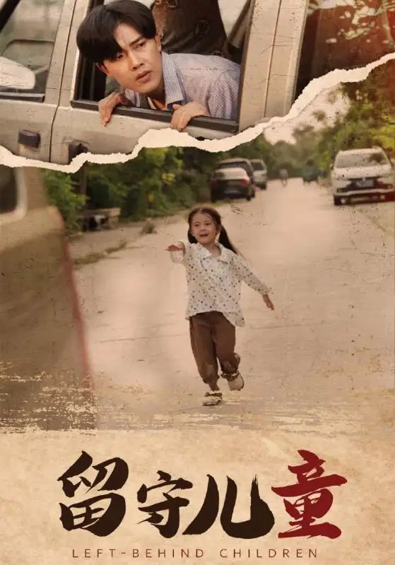 留守儿童（77集）王青青-年糕资源网