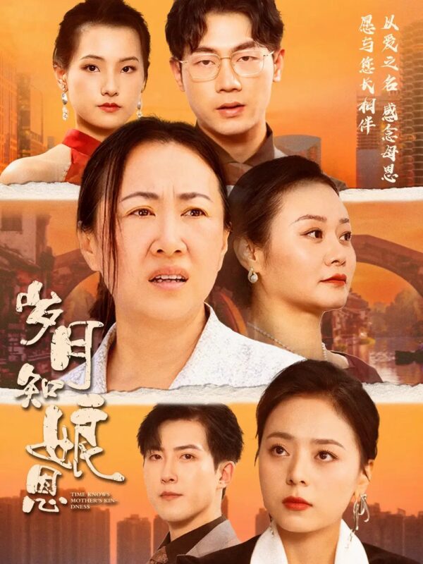 岁月知娘恩（74集）-年糕资源网